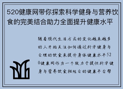 520健康网带你探索科学健身与营养饮食的完美结合助力全面提升健康水平