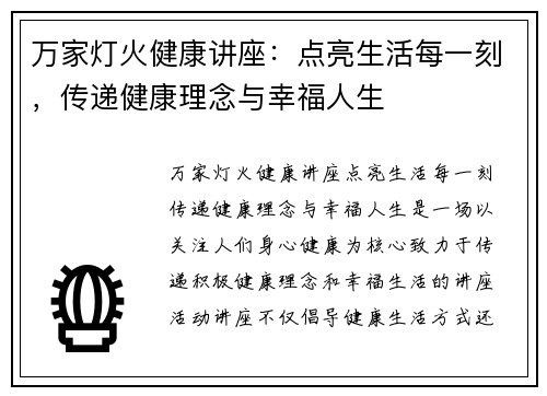 万家灯火健康讲座：点亮生活每一刻，传递健康理念与幸福人生